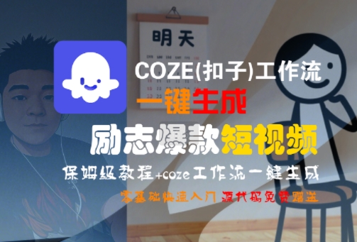 COZE(扣子)工作流一键生成励志爆款短视频，保姆级教程，零基础快速入门-百盟网